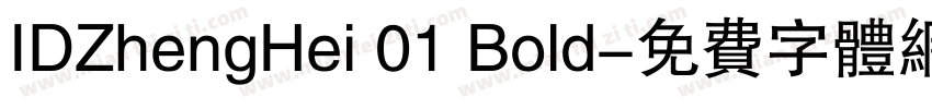IDZhengHei 01 Bold字体转换